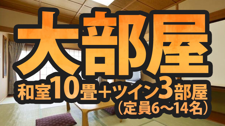 【宿のみ】和洋室・大部屋（リフト券付）