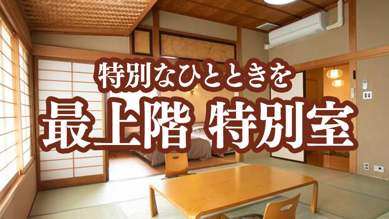 【宿のみ】最上階 特別室/和洋室（リフト券付）