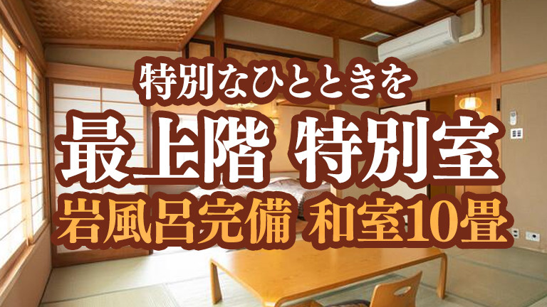 【関東発】最上階 特別室/和室10畳（リフト券付）