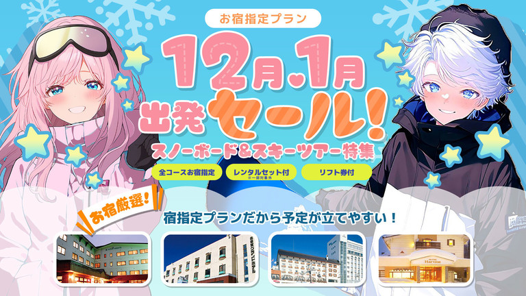 【新宿発】１２・１月出発セール（リフト券付）