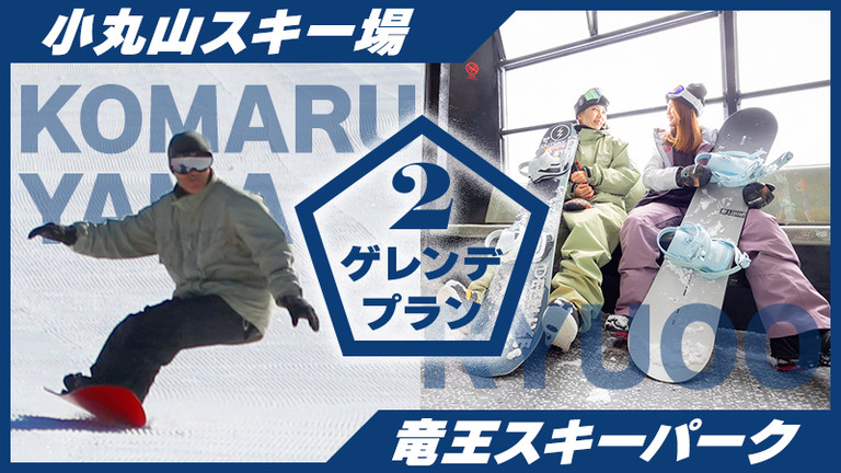 【関東発】２ゲレンデプラン（リフト券付）