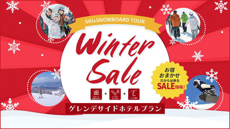 【関西発】ウィンターセール（ゲレンデサイドホテルプラン）