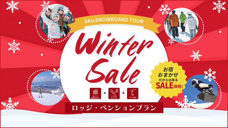 【宿のみ】ウィンターセール（ロッジ・ペンションクラス/リフト券付）