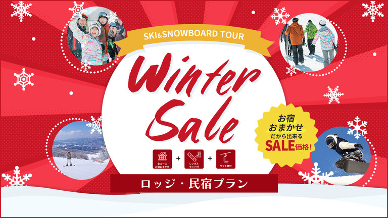 【新宿発】ウィンターセール（ロッジ・民宿クラス）