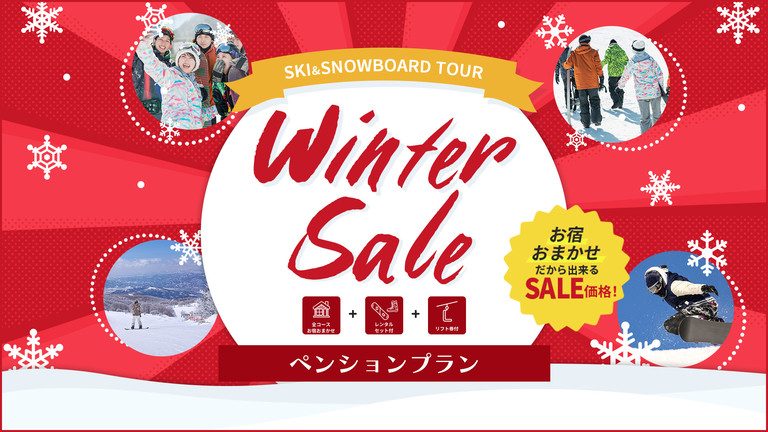 【宿のみ】ウィンターセール（ペンションクラス）