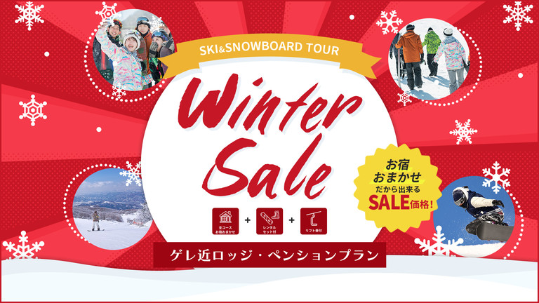 【関東発】ウィンターセール（ロッジ・ペンションクラス/リフト券付）