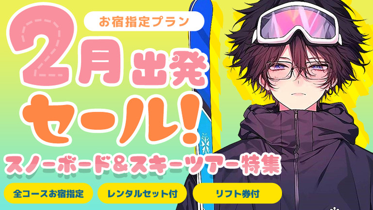 【関東発】2月出発セール（リフト券付）