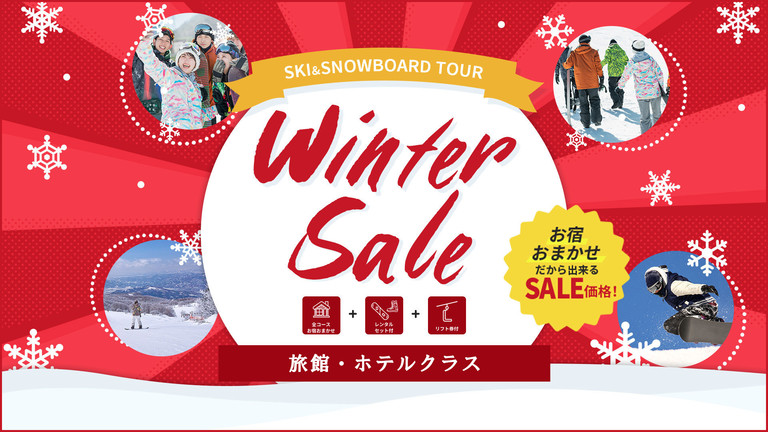 【関東発】ウィンターセール（ホテルクラス）