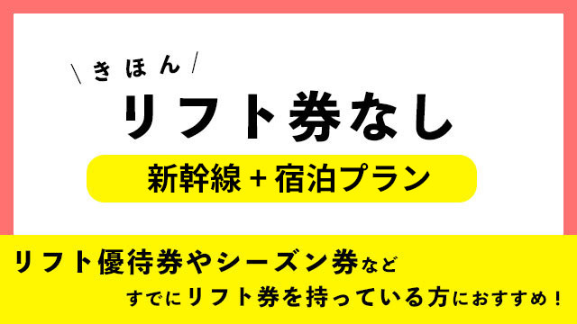 【関東発】リフト券なし（和室ツイン）