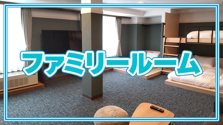 【関東発】ファミリールーム（リフト券付）