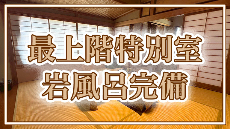 【宿のみ】最上階 特別室/和室（リフト券付）