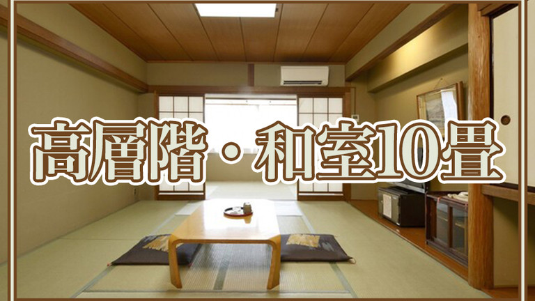 【宿のみ】高層階 和室10畳（リフト券付）