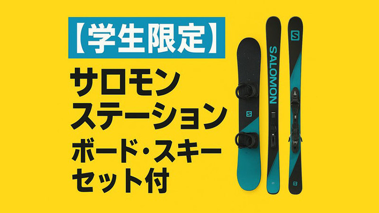 【関東発】学生限定！ホテル内レンタルプラン（リフト券付）