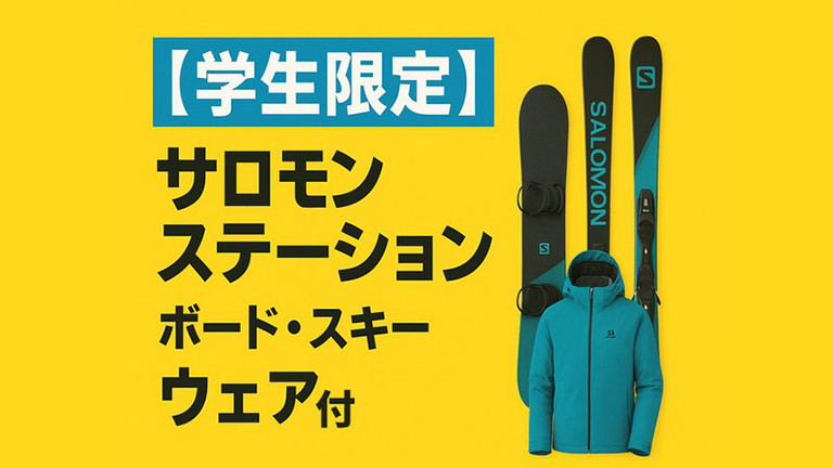 【関東発】学生限定！ホテル内レンタルプラン（ウェア付・リフト券付）