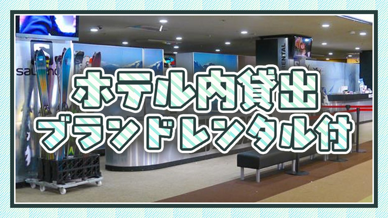 【名古屋発】ホテル内貸出ブランドレンタル付（リフト券付）