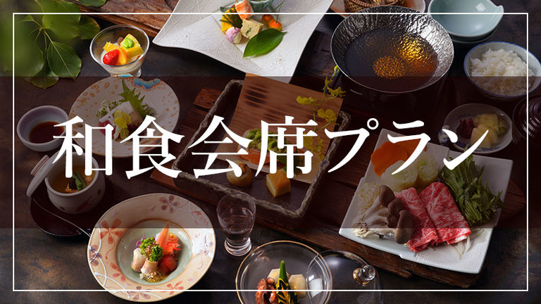 【宿のみ】和食会席プラン（リフト券付）