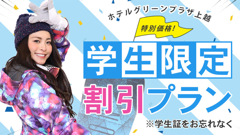 【関東発】学生限定プラン（リフト券付）