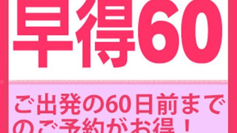 【宿のみ】早割60(リフト券付）