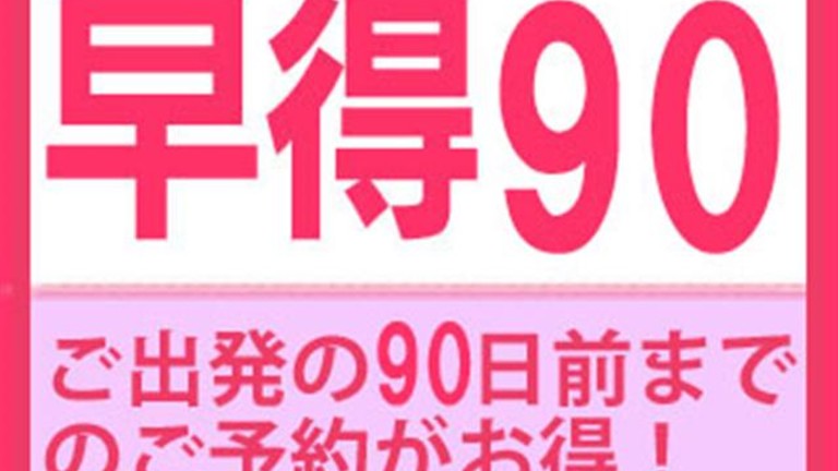 【宿のみ】早割90(リフト券付）