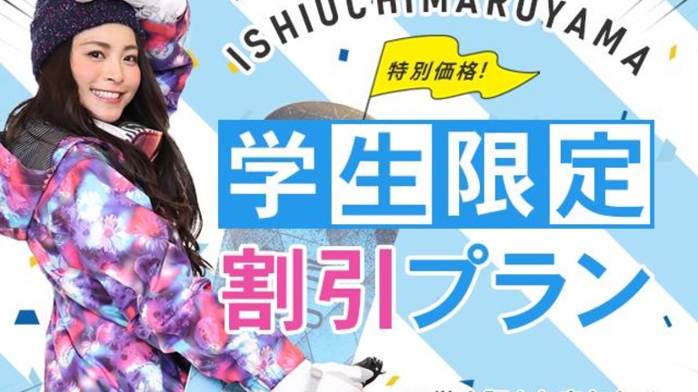【浜松・静岡発】学生限定特別価格 リフト券付