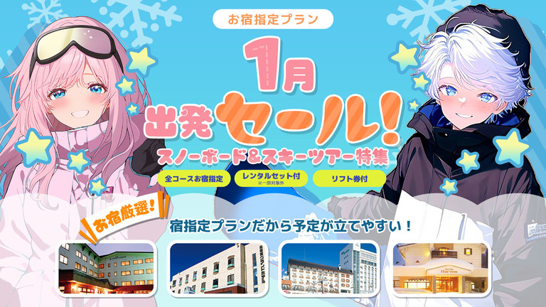 【中国発】1月出発セール（滞在期間中リフト券付）