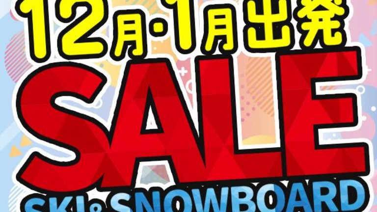 【宿のみ】12・1月出発セール（リフト券付）