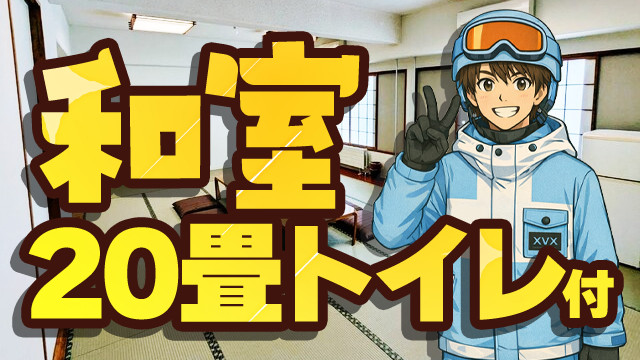 【関東発】和室20畳トイレ付（リフト券付）