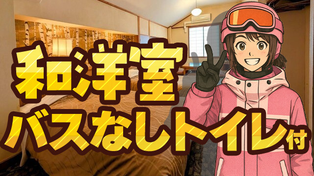 【関東発】和洋室バスなしトイレ付（リフト券付）