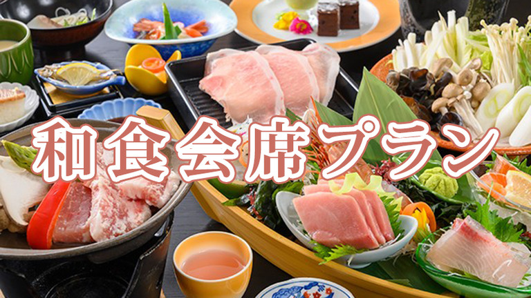 【関東発】和食会席プラン（リフト券付）