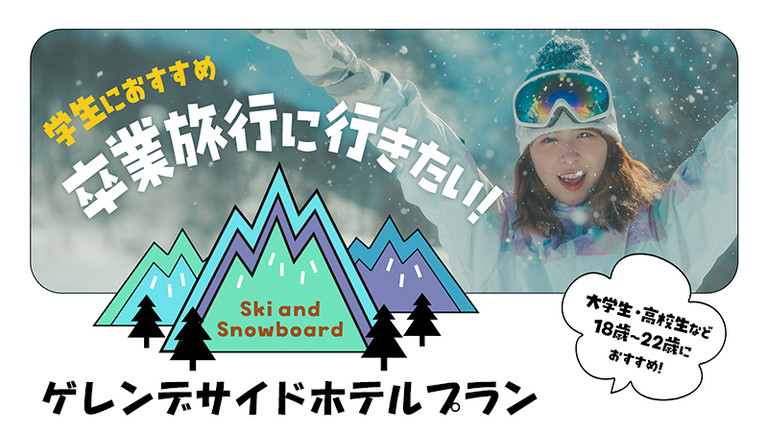 【関西発】学生旅行＆卒業旅行セール（ゲレンデサイドホテルプラン）