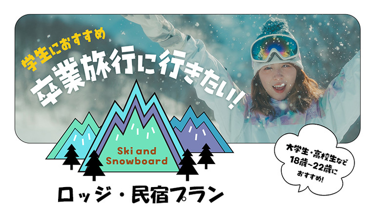 【関東発】学生旅行＆卒業旅行セール《ロッジ・民宿プラン》