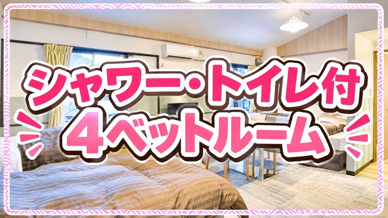 【宿のみ】シャワー・トイレ付・4ベットルーム（リフト券付）