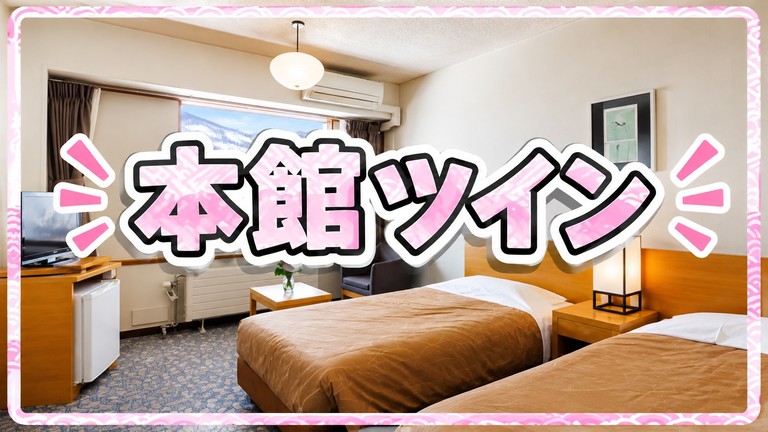 【新宿発】本館ツイン（リフト券付）