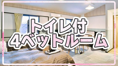 【関東発】トイレ付・4ベットルーム（リフト券付）