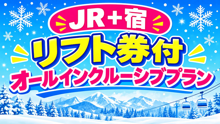 【関東発】リフト券付プラン