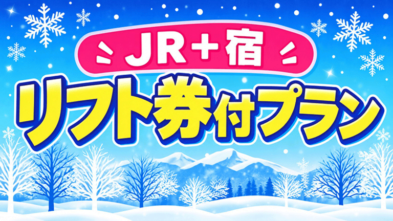 【関東発】リフト券付プラン
