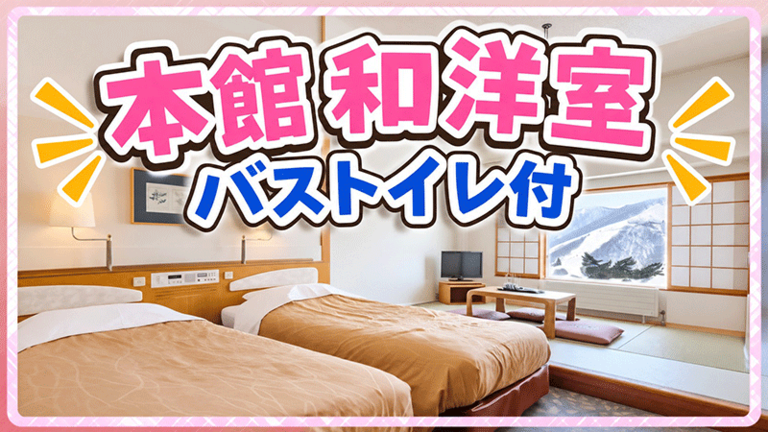 【新宿発】本館和洋室プラン（リフト券付）