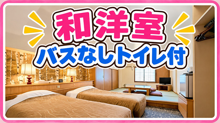 【関東発】和洋室バスなしトイレ付（リフト券付）