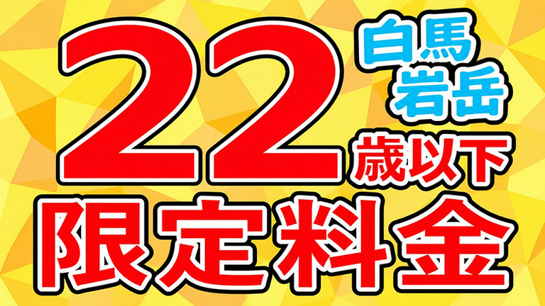 【関東発】22歳以下ヤング割
