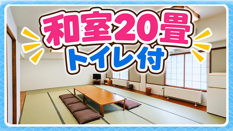 【宿のみ】和室20畳トイレ付（リフト券付）