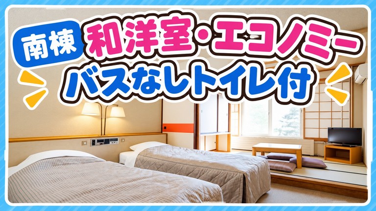 【宿のみ】南棟 和洋室エコノミー・バスなしトイレ付（リフト券付）