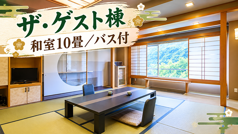 【宿のみ】ザ・ゲスト棟・和室10畳／バス付(リフト券付）