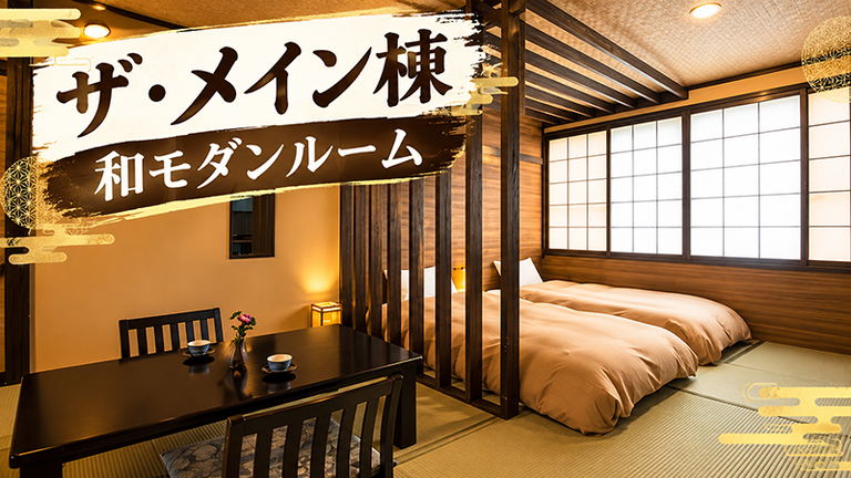 【宿のみ】ザ・メイン棟・和モダンルーム(リフト券付）