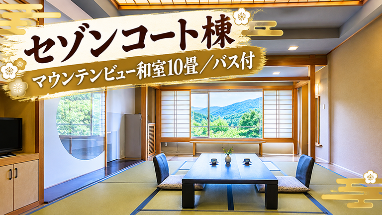 【宿のみ】マウンテンビュー和室10畳／バス付(リフト券付）