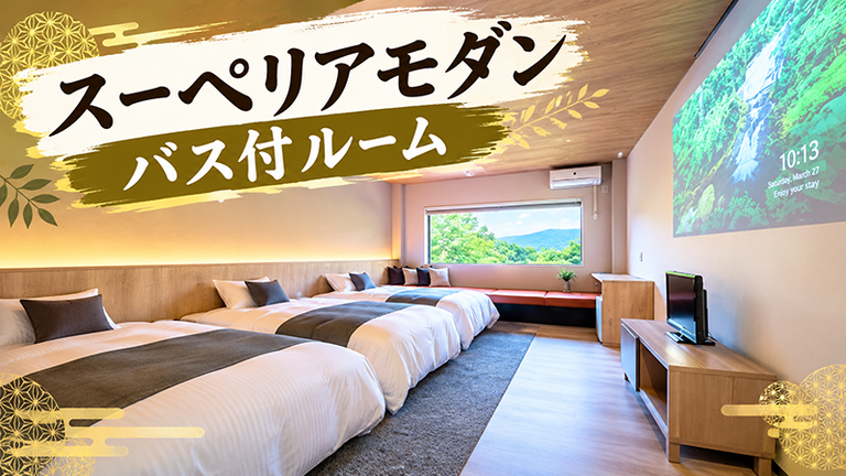 【宿のみ】スーペリアモダン・バス付ルーム(リフト券付）