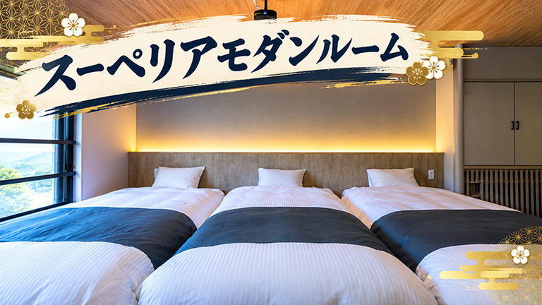 【宿のみ】スーペリアモダンルーム(リフト券付）
