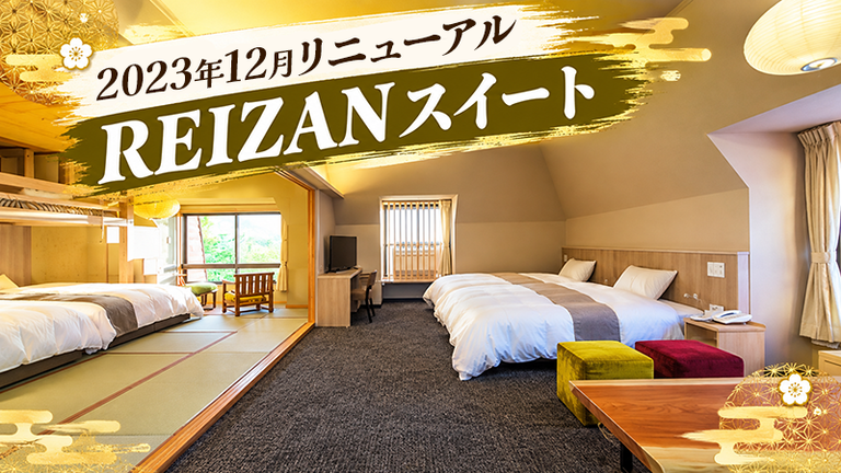 【宿のみ】2023年12月リニューアルREIZANスイート(リフト券付）