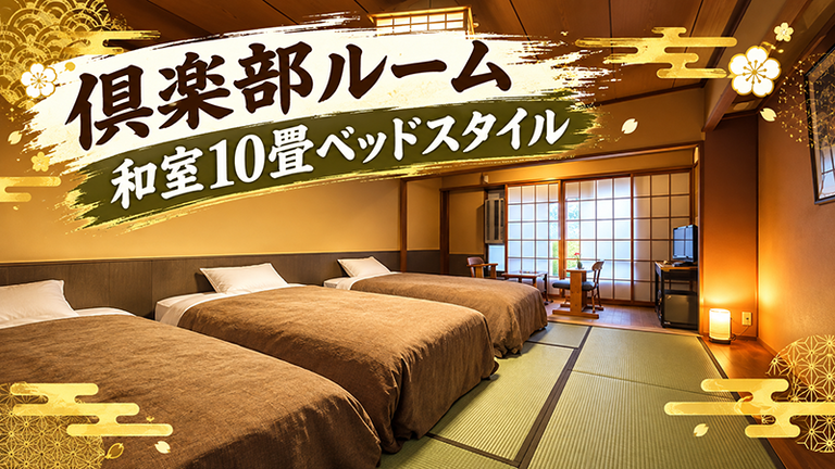 【宿のみ】和室10畳ベッドスタイル(リフト券付）