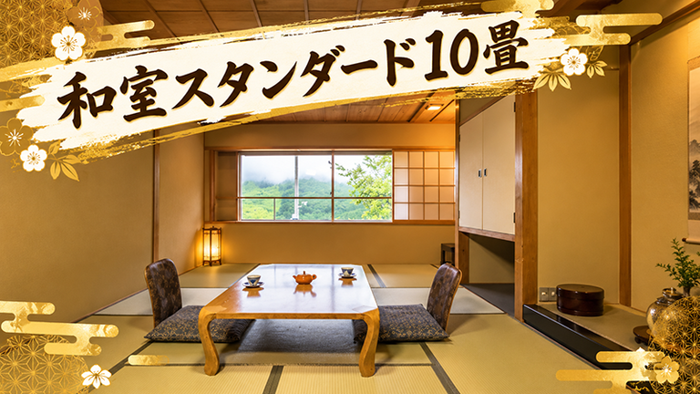 【宿のみ】和室スタンダード10畳(リフト券付）