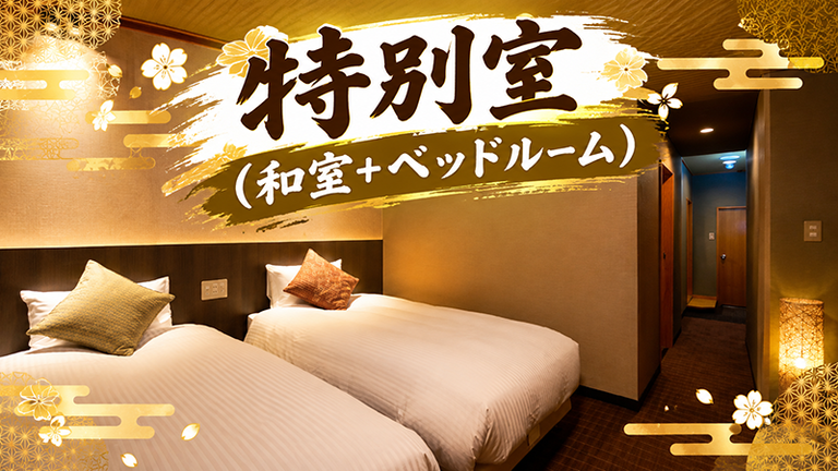 【宿のみ】特別室（和室+ベッドルーム）(リフト券付）